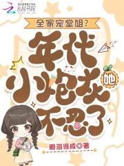 全家宠堂姐？年代小炮灰她不忍了封面