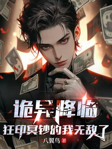诡异降临,狂印冥钞的我无敌了封面