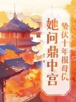 蛰伏十年报母仇,她问鼎中宫封面