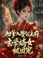劝爹入赘公主府,玄学嫡女被团宠封面