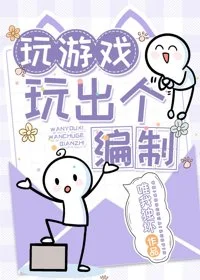 玩游戏玩出个编制封面