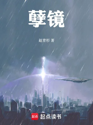 孽镜!封面