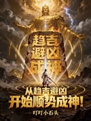 从趋吉避凶开始顺势成神封面