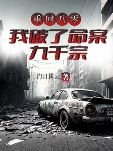 重回八零，我破了命案九千宗封面
