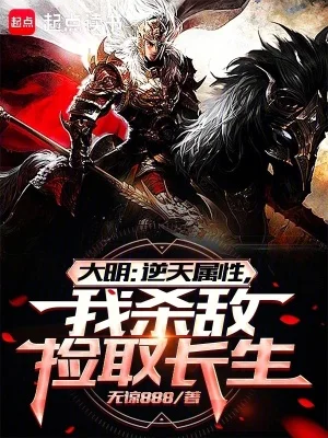 大明:逆天属性,我杀敌捡取长生封面