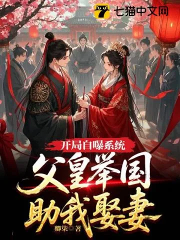 开局自曝系统,父皇举国助我娶妻封面