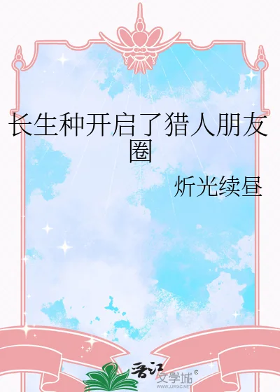 长生种开启了猎人朋友圈封面