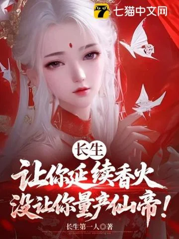 长生:让你延续香火,没让你量产仙帝!封面