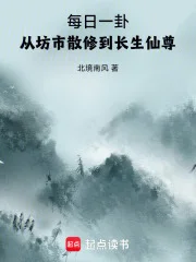 每日一卦，从坊市散修到长生仙尊封面