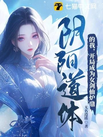 阴阳道体的我，开局成为女剑仙炉鼎封面