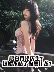 陪白月光庆生?这婚不结你急什么封面