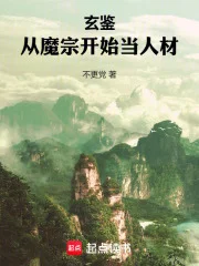 玄鉴：从魔宗开始当人材封面