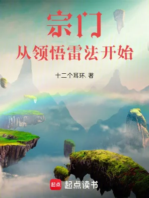 宗门:从领悟雷法开始封面