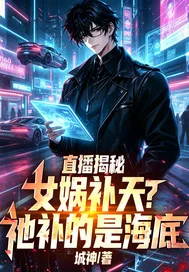 直播揭秘:女娲补天?祂补的是海底封面