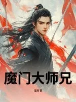 魔门大师兄封面