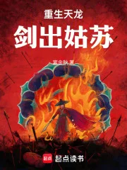 重生天龙：剑出姑苏！封面