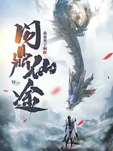 苏十二问鼎仙途免费阅读封面