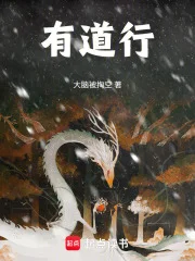有道行封面