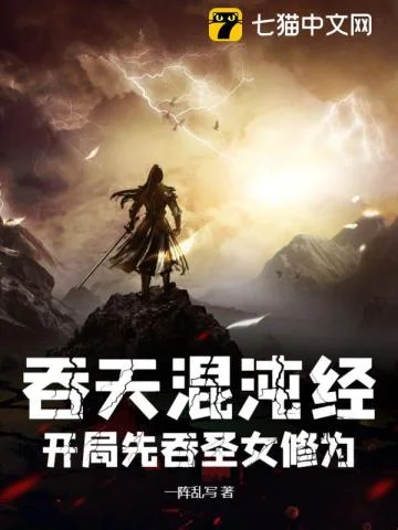 吞天混沌经:开局先吞圣女修为封面