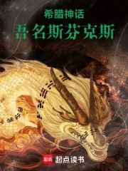 希腊神话:吾名斯芬克斯封面