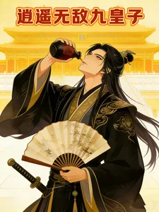 逍遥无敌九皇子封面