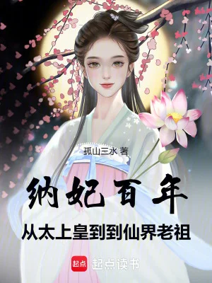 纳妃百年,从太上皇到仙界老祖封面