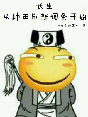 长生:从种田刷新词条开始封面
