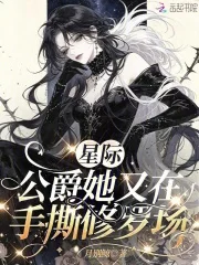 星际:公爵她又在手撕修罗场封面