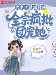 六岁小反派修仙,全宗疯批团宠她封面