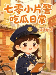 七零小片警吃瓜日常封面