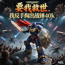 要我救世,我反手掏出战锤40k封面
