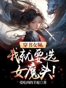 穿书女频,我就要选女魔头!封面