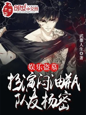 娱乐盗墓:扮演闷油瓶,队友杨密封面