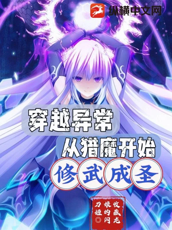 穿越异常,从猎魔开始修武成圣封面