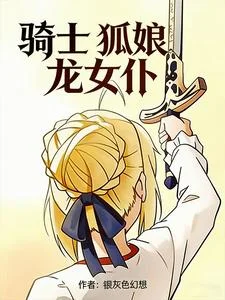 骑士,狐娘,龙女仆封面