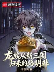 龙族:从新三国归来的路明非封面