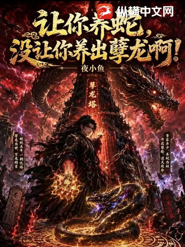 让你养蛇,没让你养出孽龙啊!封面