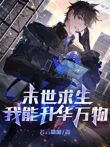 末世求生:我能升华万物封面