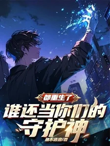 都重生了,谁还当你们的守护神封面