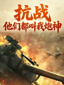 抗战,他们都叫我炮神封面