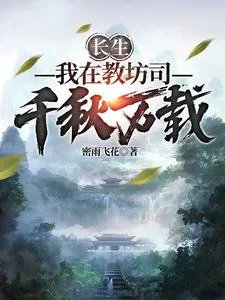长生:我在教坊司千秋万载封面