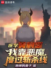 医学美利坚:我靠恶魔度过斩杀线封面