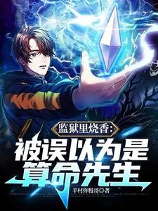 监狱里烧香:被误以为是算命先生封面