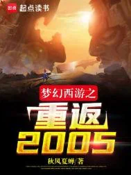 梦幻西游之重返2005封面