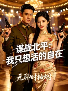 谍战北平：我只想活的自在封面
