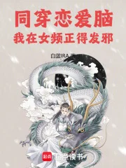 同穿恋爱脑,我在女频正得发邪封面