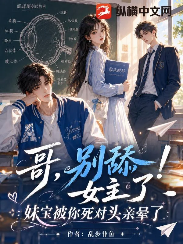 哥,别舔女主了!妹宝被你死对头亲晕了封面