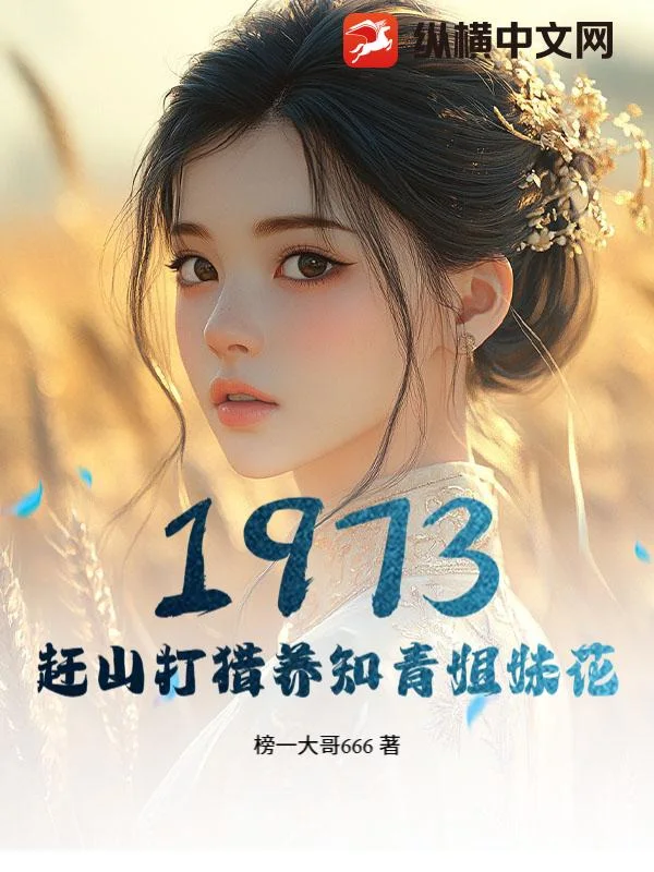 1973,赶山打猎养知青姐妹花封面