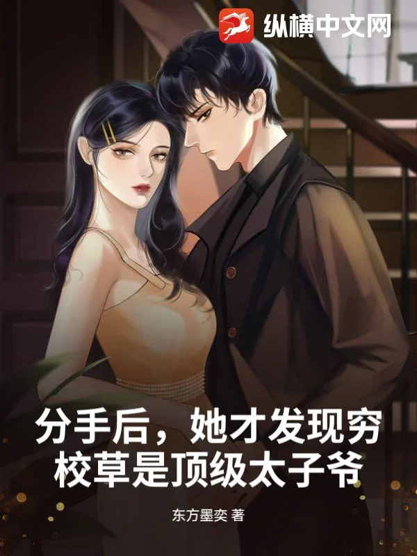 分手后，她才发现穷校草是顶级太子爷封面
