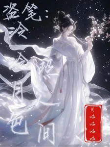 盗笔:泠泠月色照人间封面